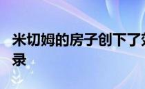 米切姆的房子创下了郊区超过200万美元的纪录