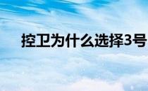 控卫为什么选择3号 为什么3号是控卫？