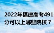 2022年福建高考491分可以报哪些大学？491分可以上哪些院校？