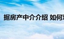 据房产中介介绍 如何对房子提出中标报价？