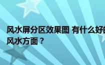 风水屏分区效果图 有什么好的屏幕分区介绍吗？要注意哪些风水方面？