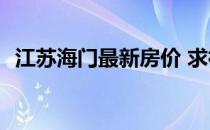 江苏海门最新房价 求神解答海门房价2016