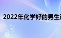 2022年化学好的男生选择什么专业发展好？