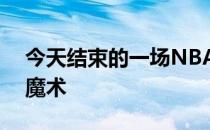 今天结束的一场NBA常规赛雷霆85-90不敌魔术