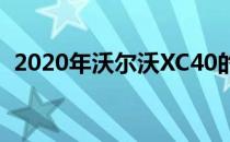 2020年沃尔沃XC40的插电式混合动力技术