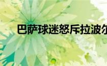 巴萨球迷怒斥拉波尔塔不喜欢巴萨球迷