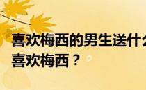 喜欢梅西的男生送什么礼物？为什么那么多人喜欢梅西？