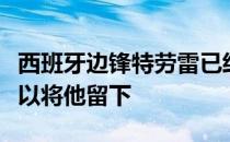 西班牙边锋特劳雷已经融入了巴萨后者希望可以将他留下