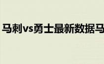 马刺vs勇士最新数据马刺为什么打不赢勇士？