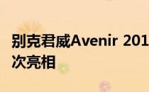 别克君威Avenir 2019年高端风格与新技术首次亮相