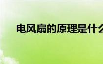 电风扇的原理是什么？电风扇原理详解