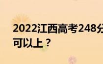 2022江西高考248分可以报哪些高校248分可以上？