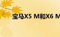 宝马X5 M和X6 M推出高达617马力