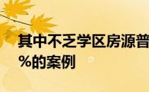 其中不乏学区房源普遍上涨甚至半年暴涨60%的案例