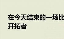 在今天结束的一场比赛中活塞115-119不敌开拓者