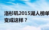 洛杉矶2015湖人榜单2015赛季湖人为什么会变成这样？