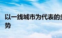 以一线城市为代表的多个区域房价加速上涨趋势