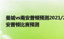 曼城vs南安普顿预测2021/22英超第16轮预测:阿森纳vs南安普顿比赛预测