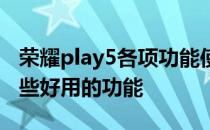 荣耀play5各项功能使用测评 荣耀play5有哪些好用的功能 