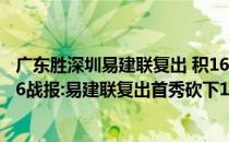 广东胜深圳易建联复出 积16分 2021-2022CBA常规赛10.16战报:易建联复出首秀砍下16分帮助广东击败深圳