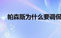 帕森斯为什么要调侃巅峰时期的帕森斯？