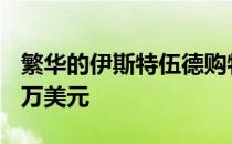 繁华的伊斯特伍德购物中心的零售店售价725万美元