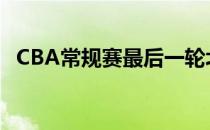 CBA常规赛最后一轮北京118-84战胜宁波