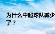 为什么中超球队减少投入 为什么中超球队少了？