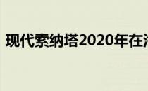 现代索纳塔2020年在洛杉矶迈出最好的一步