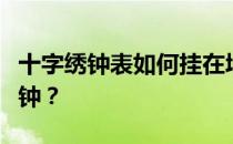 十字绣钟表如何挂在墙上？有哪些新的十字绣钟？