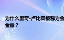 为什么里奇·卢比奥被称为金童？为什么里奇·卢比奥被称为金童？