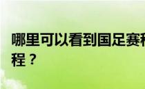 哪里可以看到国足赛程？为什么没有女足的赛程？