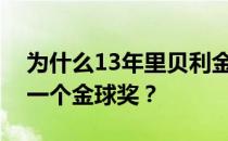 为什么13年里贝利金球奖排名中里贝利没有一个金球奖？