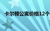 卡尔顿公寓价格12个月涨幅超过10万美元