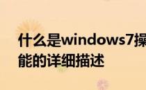 什么是windows7操作系统？windows7功能的详细描述