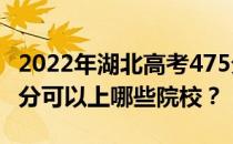 2022年湖北高考475分可以报哪些大学？475分可以上哪些院校？