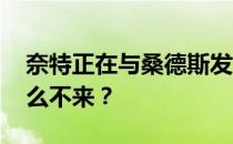 奈特正在与桑德斯发生关系 桑德斯骑士为什么不来？