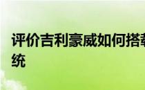 评价吉利豪威如何搭载博格华纳的智能四驱系统