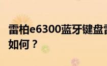 雷柏e6300蓝牙键盘雷柏e6300蓝牙键盘评价如何？