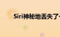 Siri神秘地丢失了一些辅助功能命令