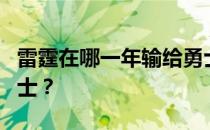 雷霆在哪一年输给勇士？雷霆为什么会输给勇士？