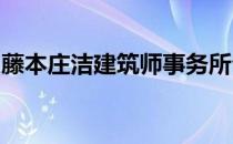 藤本庄洁建筑师事务所公布海口湾步行馆设计