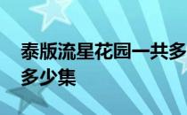 泰版流星花园一共多少集 泰版流星花园一共多少集 