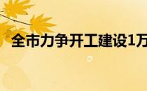 全市力争开工建设1万套集体土地租赁住房