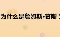 为什么是詹姆斯·慕斯 为什么是詹姆斯·慕斯？