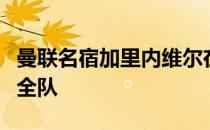 曼联名宿加里内维尔在社交媒体上批评了曼联全队