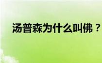 汤普森为什么叫佛？汤普森为什么叫佛？