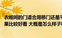 衣帽间的门适合用移门还是平开门 衣帽间装修门哪种装修效果比较好看 大概是怎么样子呢 