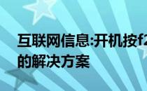 互联网信息:开机按f2有什么提示？开机按f2的解决方案