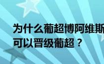 为什么葡超博阿维斯塔vs费雷拉博阿维斯塔可以晋级葡超？